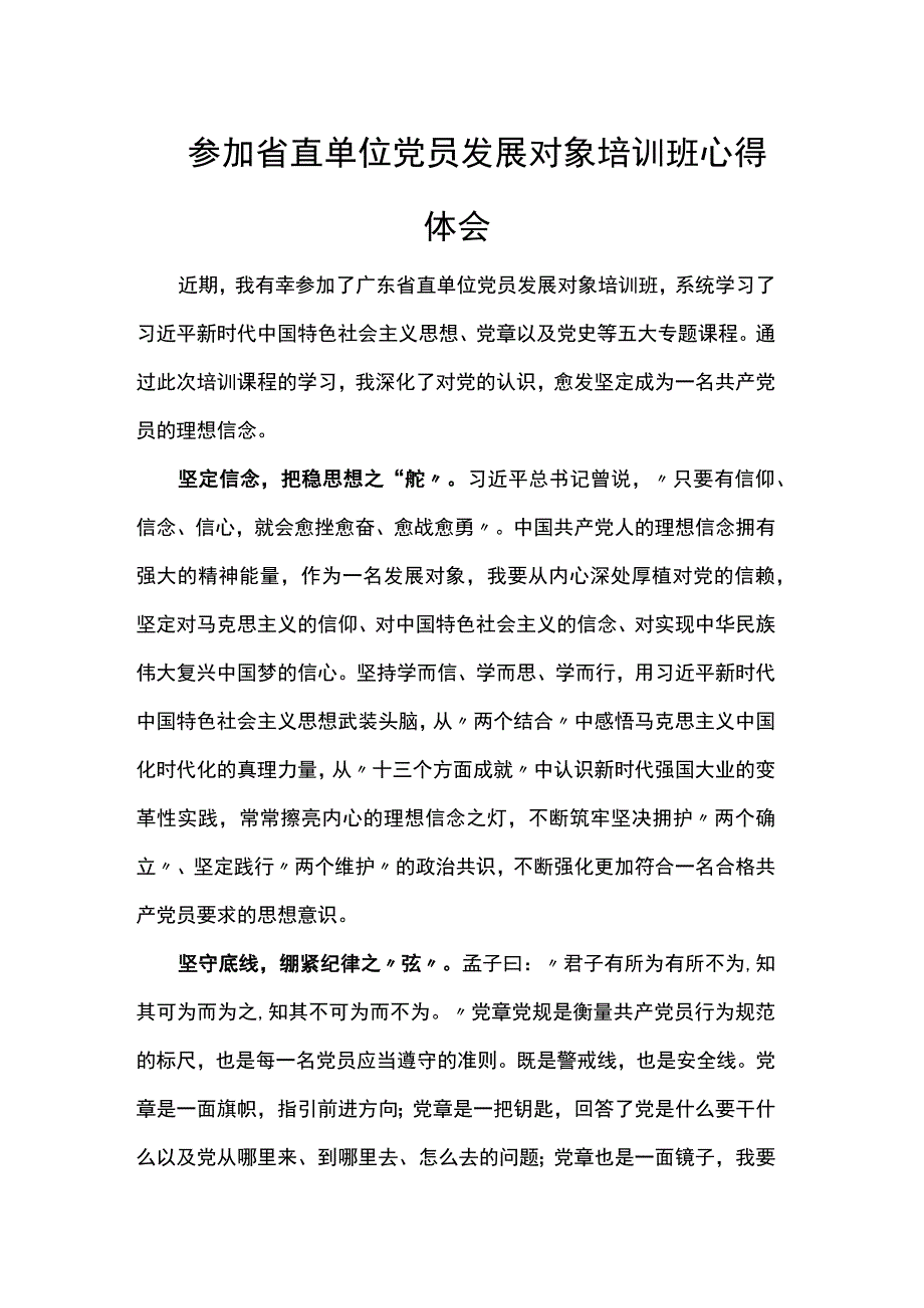 参加省直单位党员发展对象培训班心得体会.docx_第1页