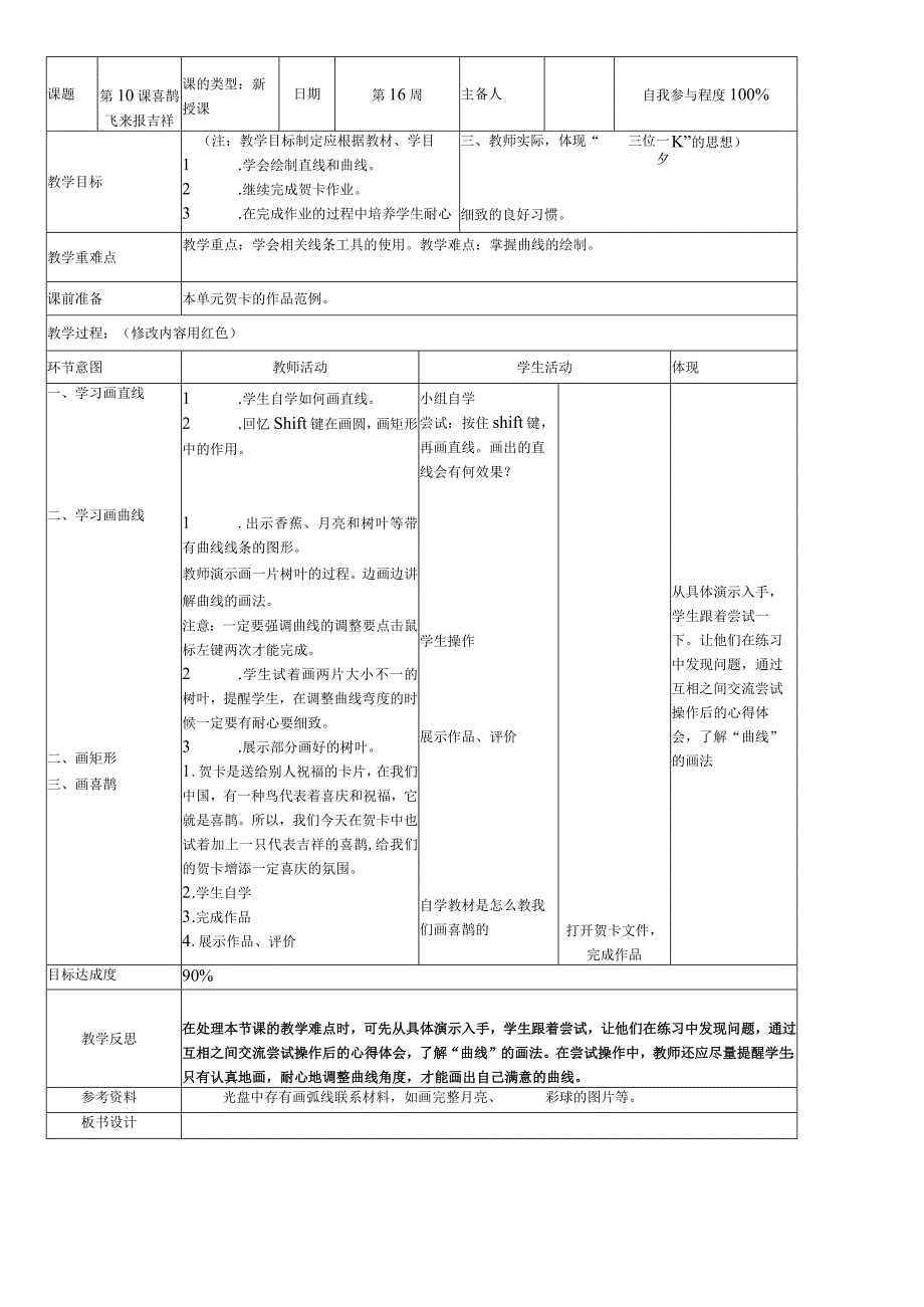 华师大版三年级上册信息技术 10喜鹊飞来报吉祥(教案).docx_第1页