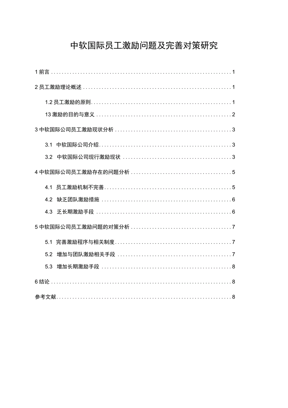 【《中软国际员工激励问题及优化策略》7000字（论文）】.docx_第1页