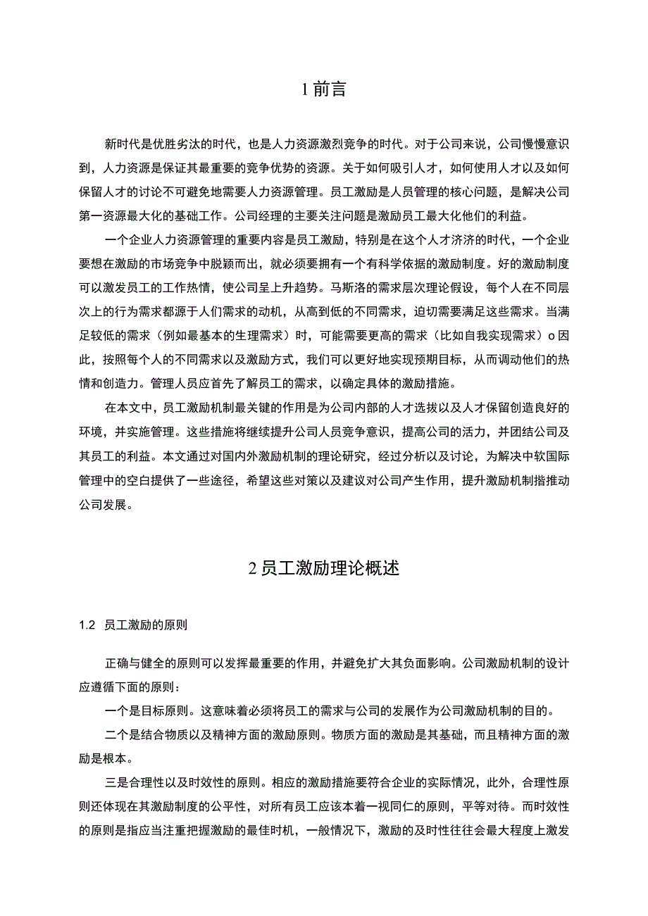 【《中软国际员工激励问题及优化策略》7000字（论文）】.docx_第2页