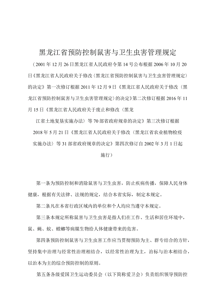 《黑龙江省预防控制鼠害与卫生虫害管理规定》（根据2018年5月21日《黑龙江省人民政府关于修改〈黑龙江省农业植物检疫实施办法〉等31部省政.docx_第1页