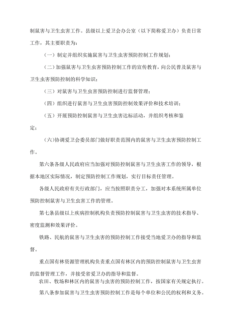 《黑龙江省预防控制鼠害与卫生虫害管理规定》（根据2018年5月21日《黑龙江省人民政府关于修改〈黑龙江省农业植物检疫实施办法〉等31部省政.docx_第2页