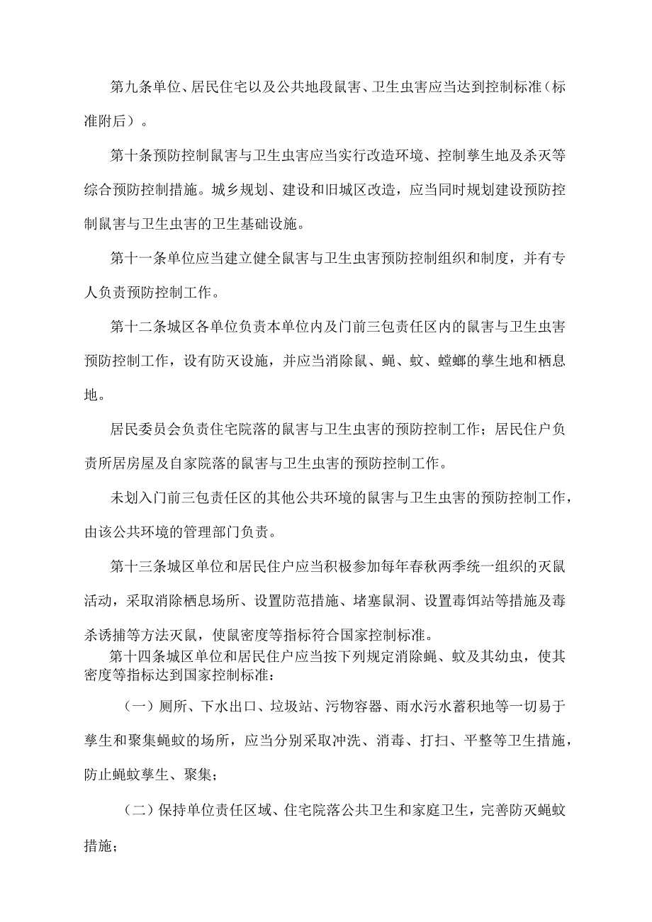 《黑龙江省预防控制鼠害与卫生虫害管理规定》（根据2018年5月21日《黑龙江省人民政府关于修改〈黑龙江省农业植物检疫实施办法〉等31部省政.docx_第3页