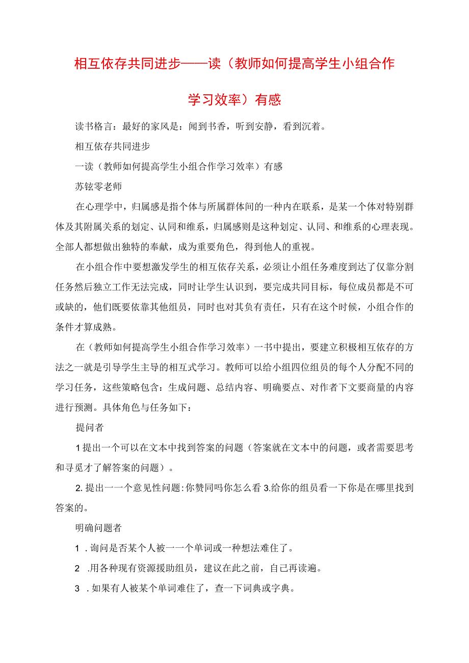 2023年相互依存 共同进步 读《教师如何提高学生小组合作学习效率》有感.docx_第1页