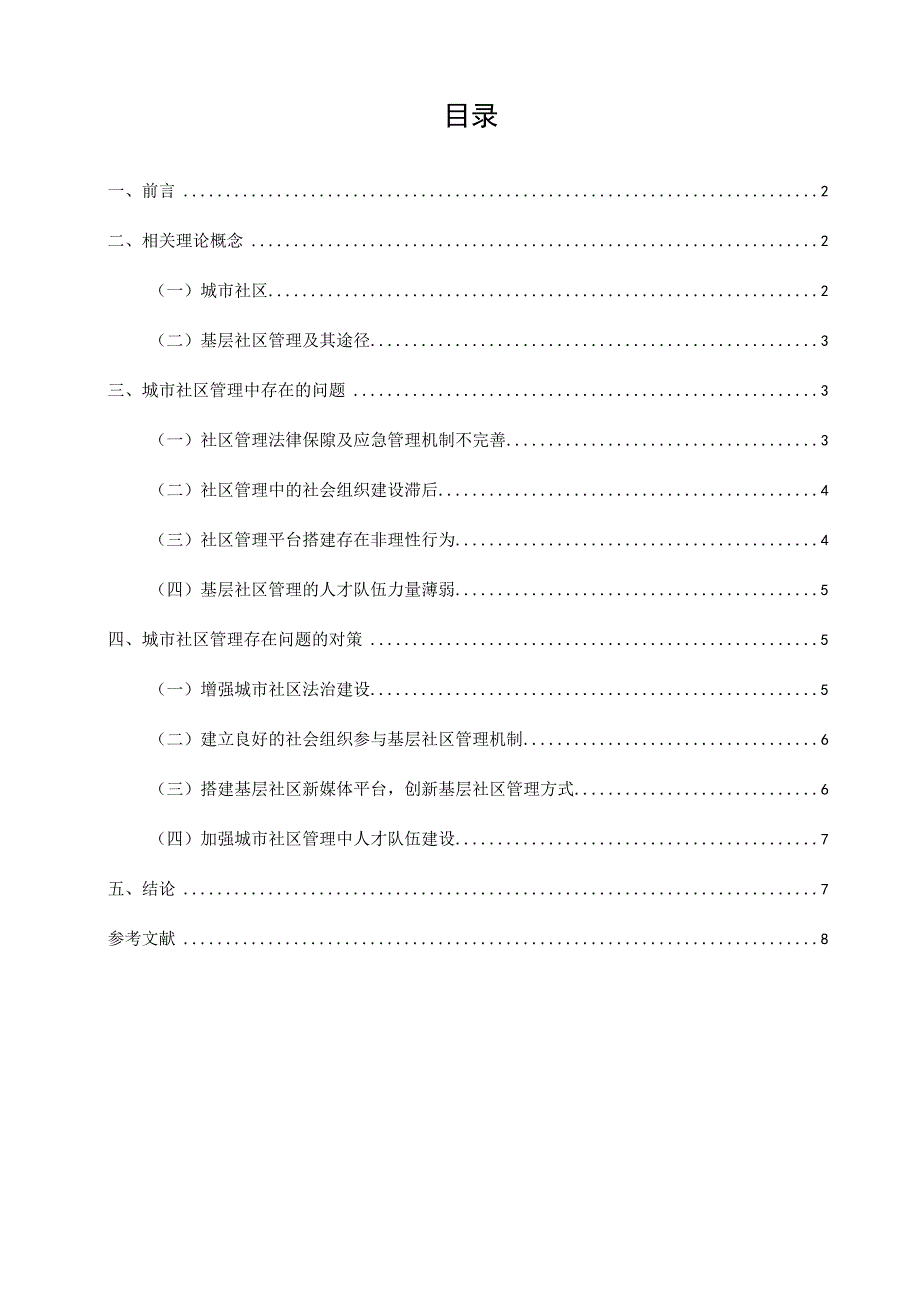 【《城市社区管理中存在的问题与优化策略》6600字（论文）】.docx_第1页