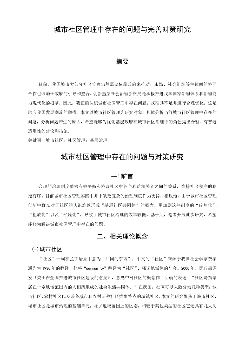 【《城市社区管理中存在的问题与优化策略》6600字（论文）】.docx_第2页