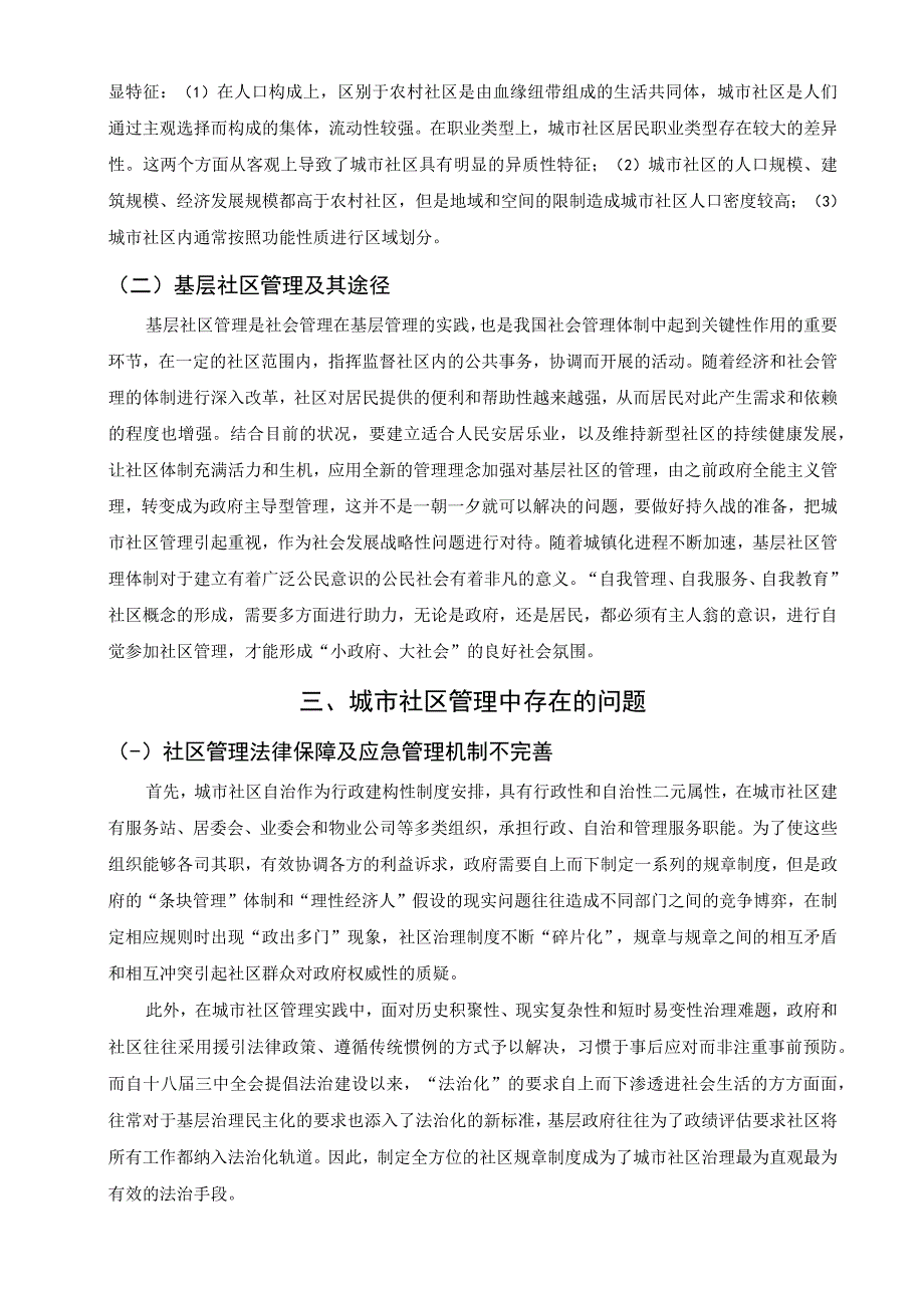 【《城市社区管理中存在的问题与优化策略》6600字（论文）】.docx_第3页