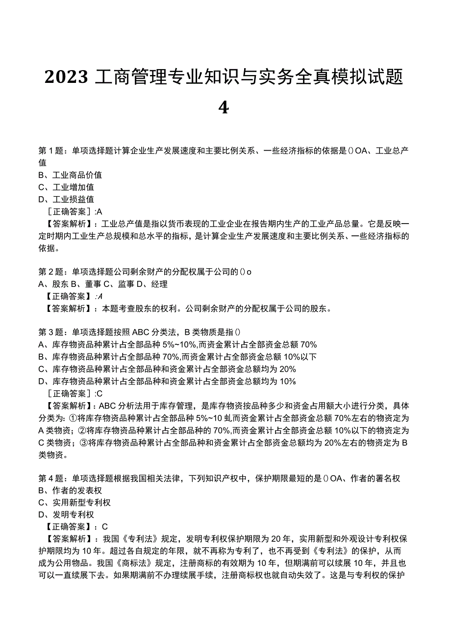 2023工商管理专业知识与实务全真模拟试题4.docx_第1页