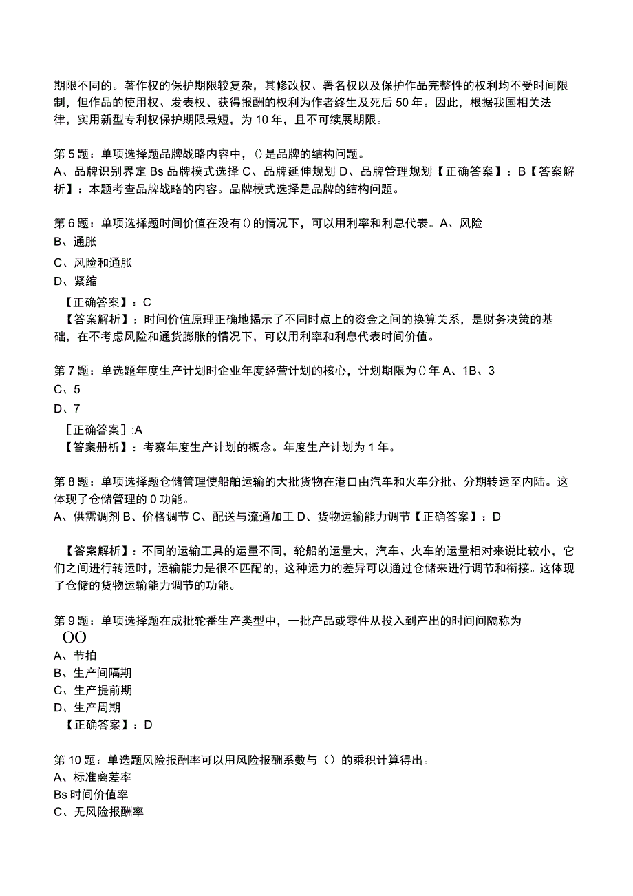 2023工商管理专业知识与实务全真模拟试题4.docx_第2页