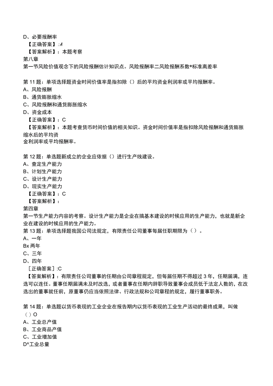 2023工商管理专业知识与实务全真模拟试题4.docx_第3页