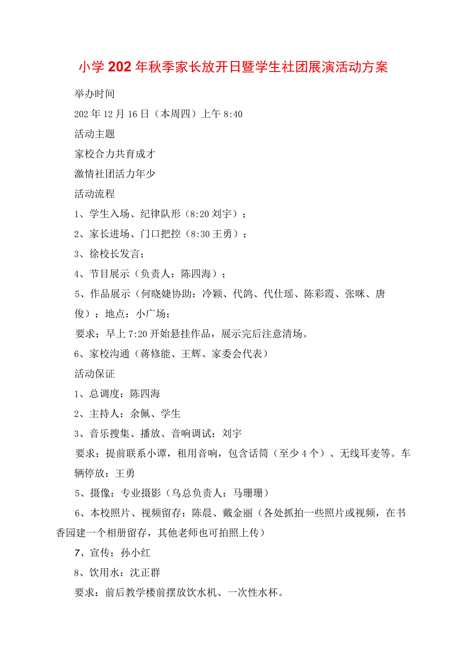 2023年小学202年秋季家长开放日暨学生社团展演活动方案.docx_第1页