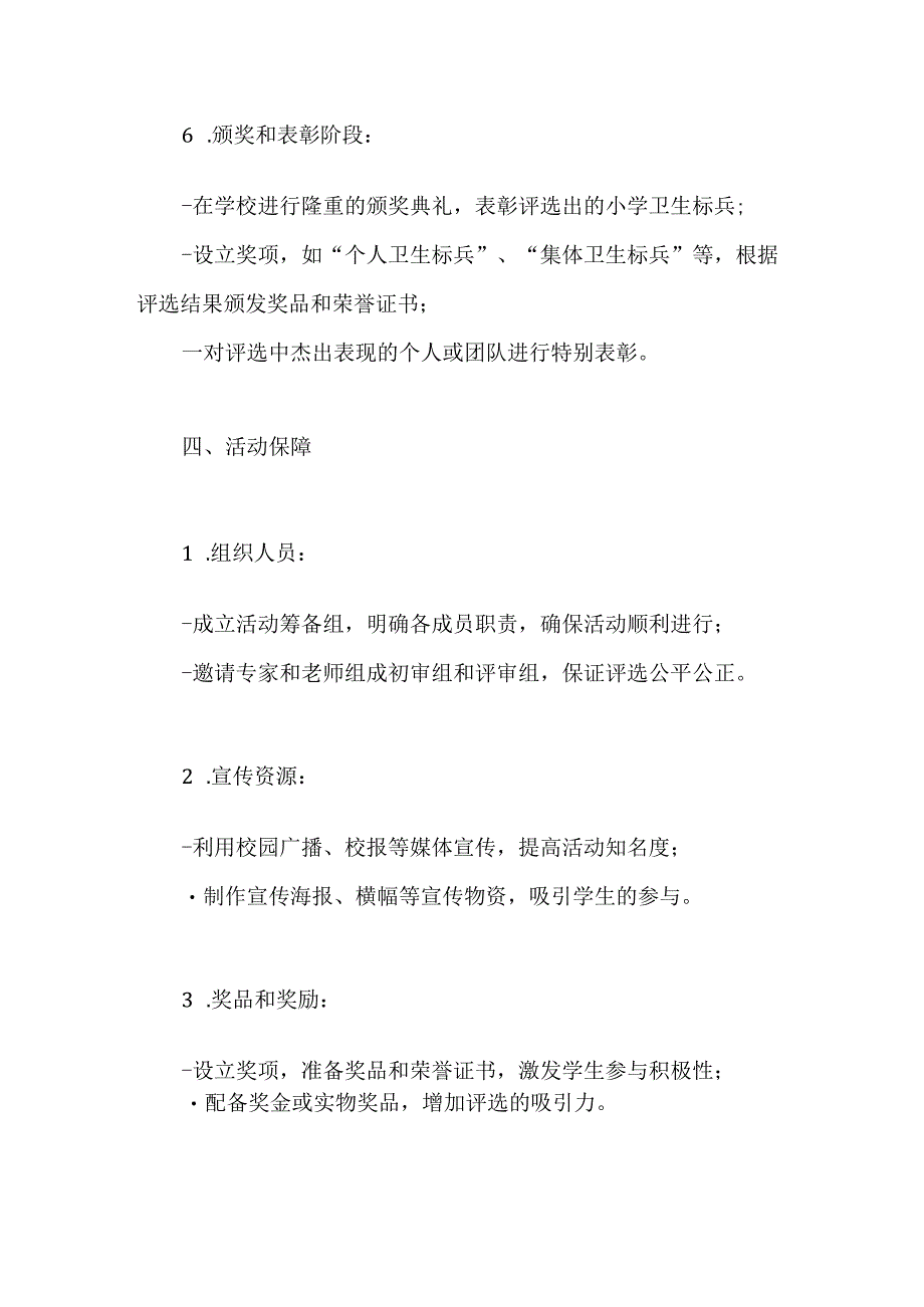 2023年小学卫生标兵评选活动方案.docx_第3页