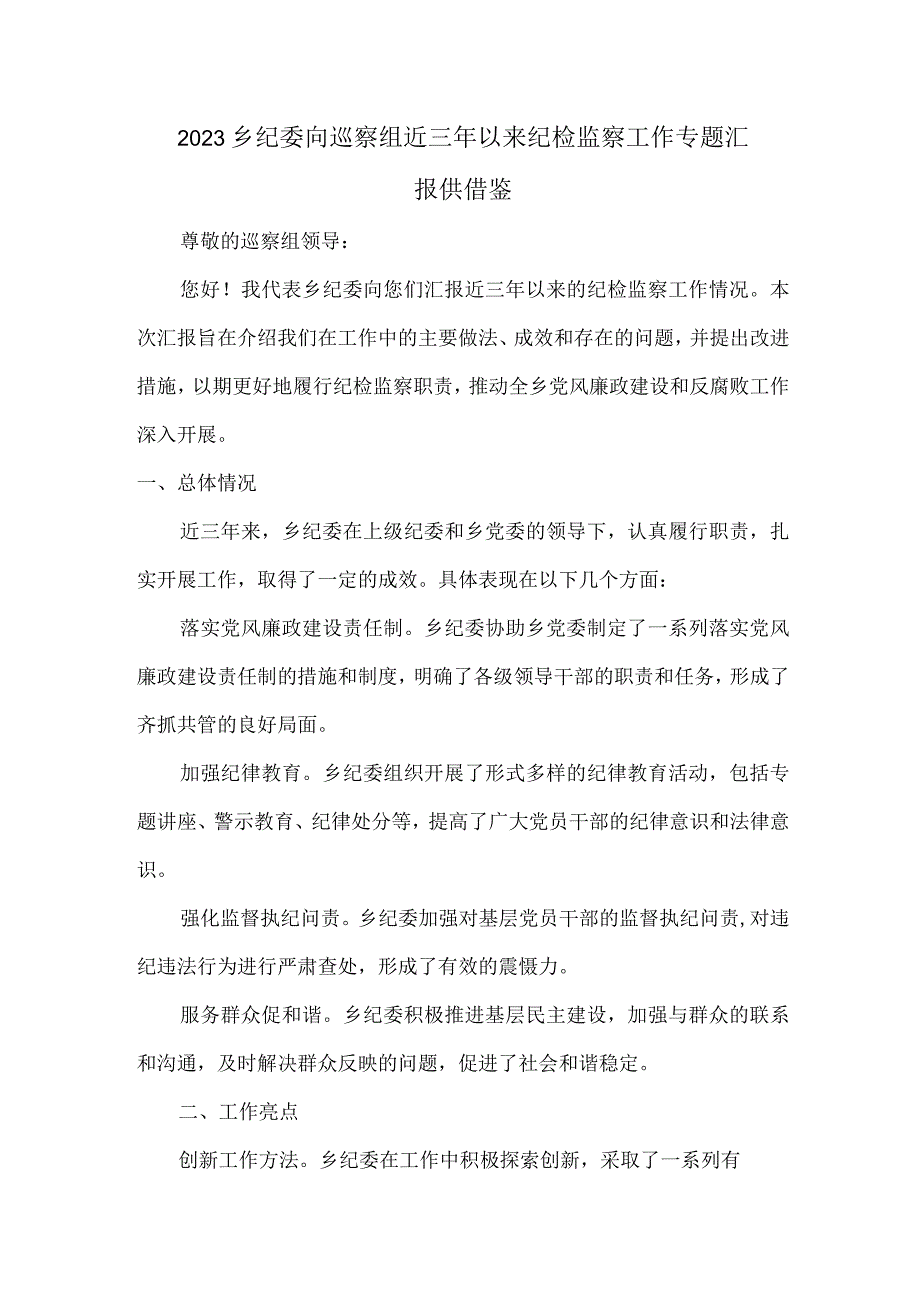 2023乡纪委向巡察组近三年以来纪检监察工作专题汇报供借鉴.docx_第1页