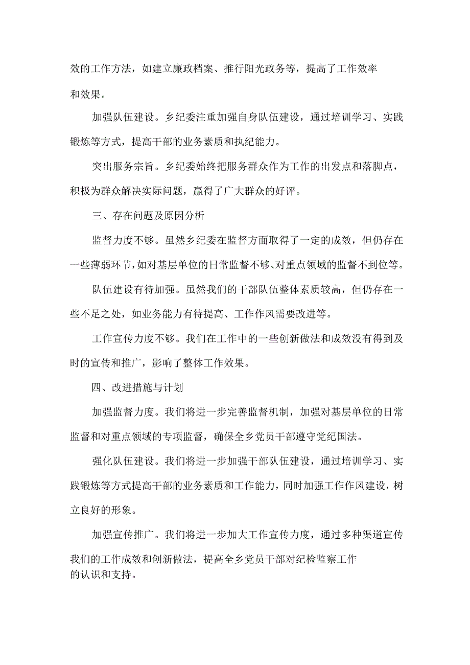 2023乡纪委向巡察组近三年以来纪检监察工作专题汇报供借鉴.docx_第2页