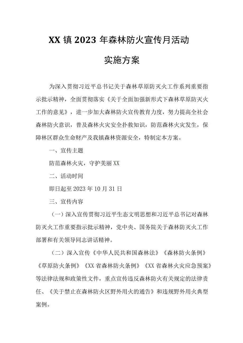 XX镇2023年森林防火宣传月活动实施方案.docx_第1页