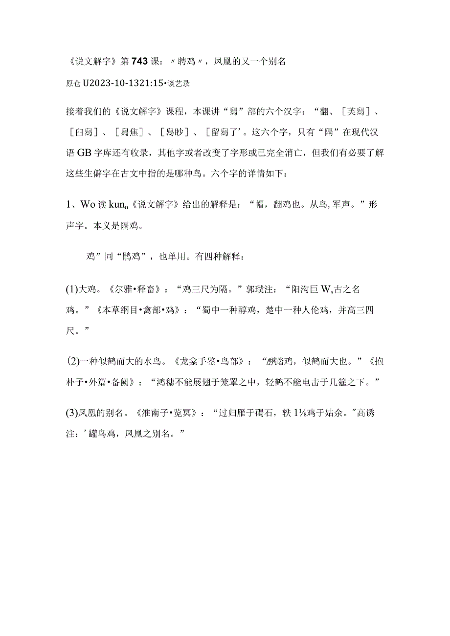 《说文解字》第743课：“鶤鸡”凤凰的又一个别名.docx_第1页