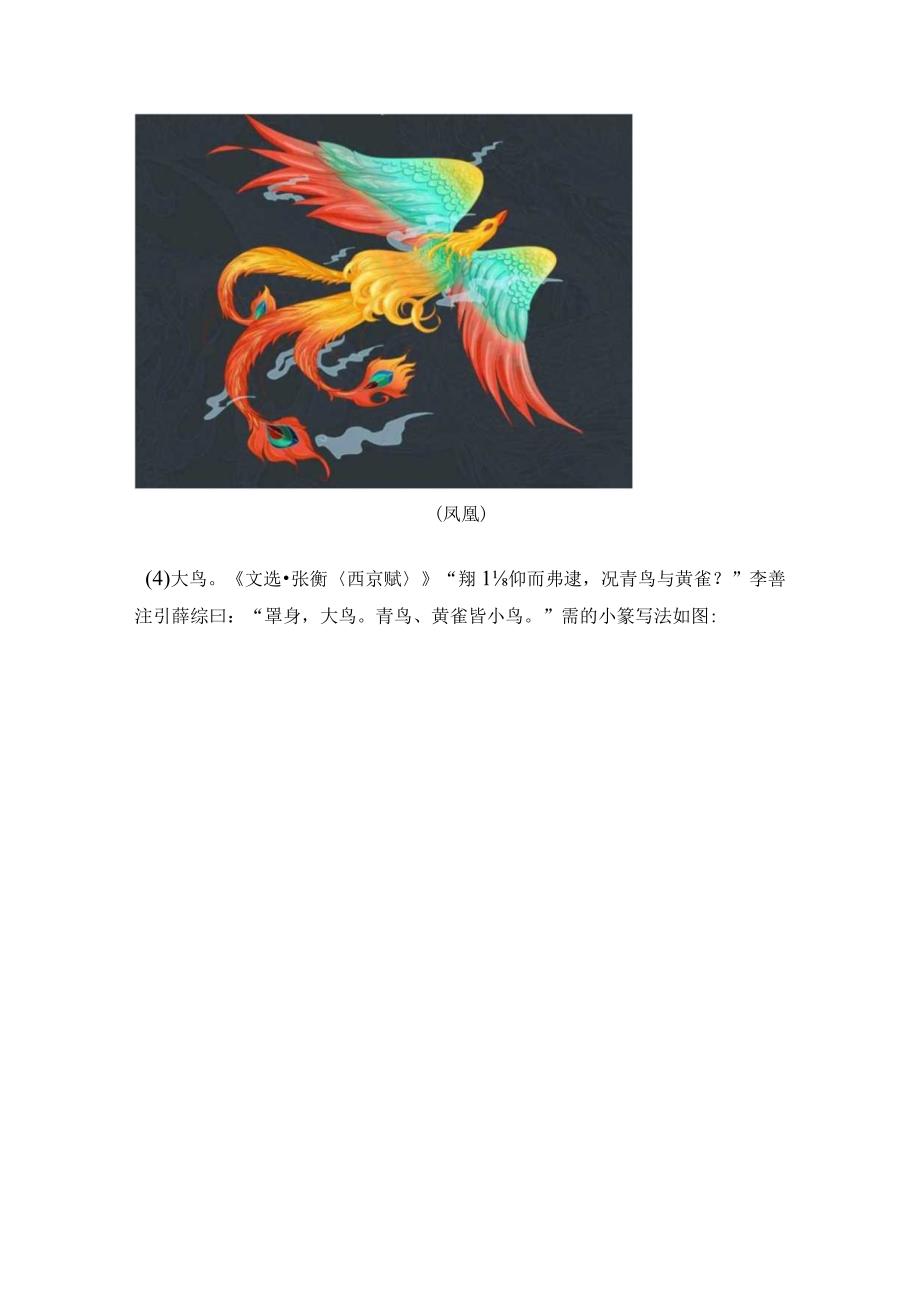 《说文解字》第743课：“鶤鸡”凤凰的又一个别名.docx_第2页