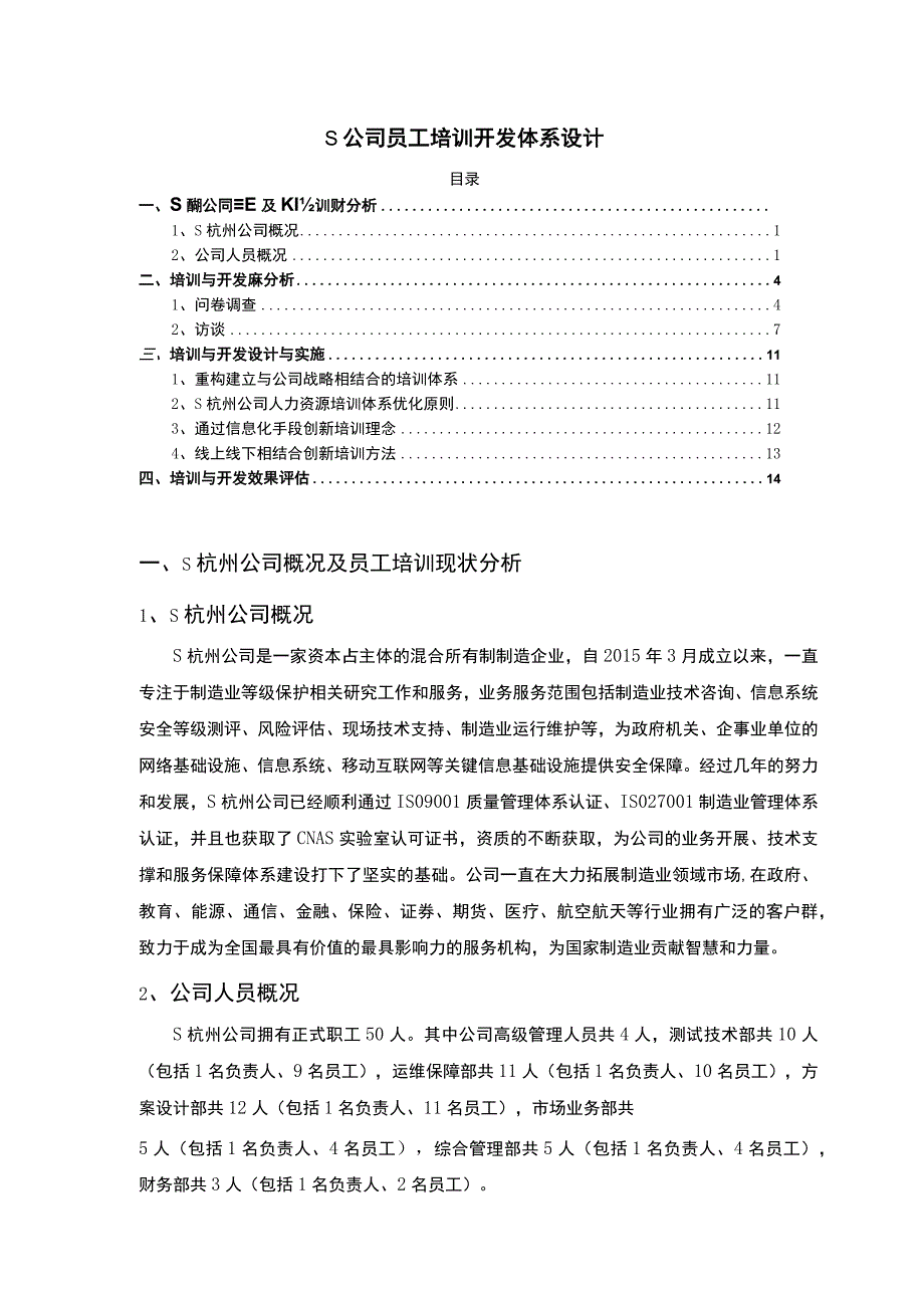 【《某公司员工培训开发体系设计》10000字（论文）】.docx_第1页