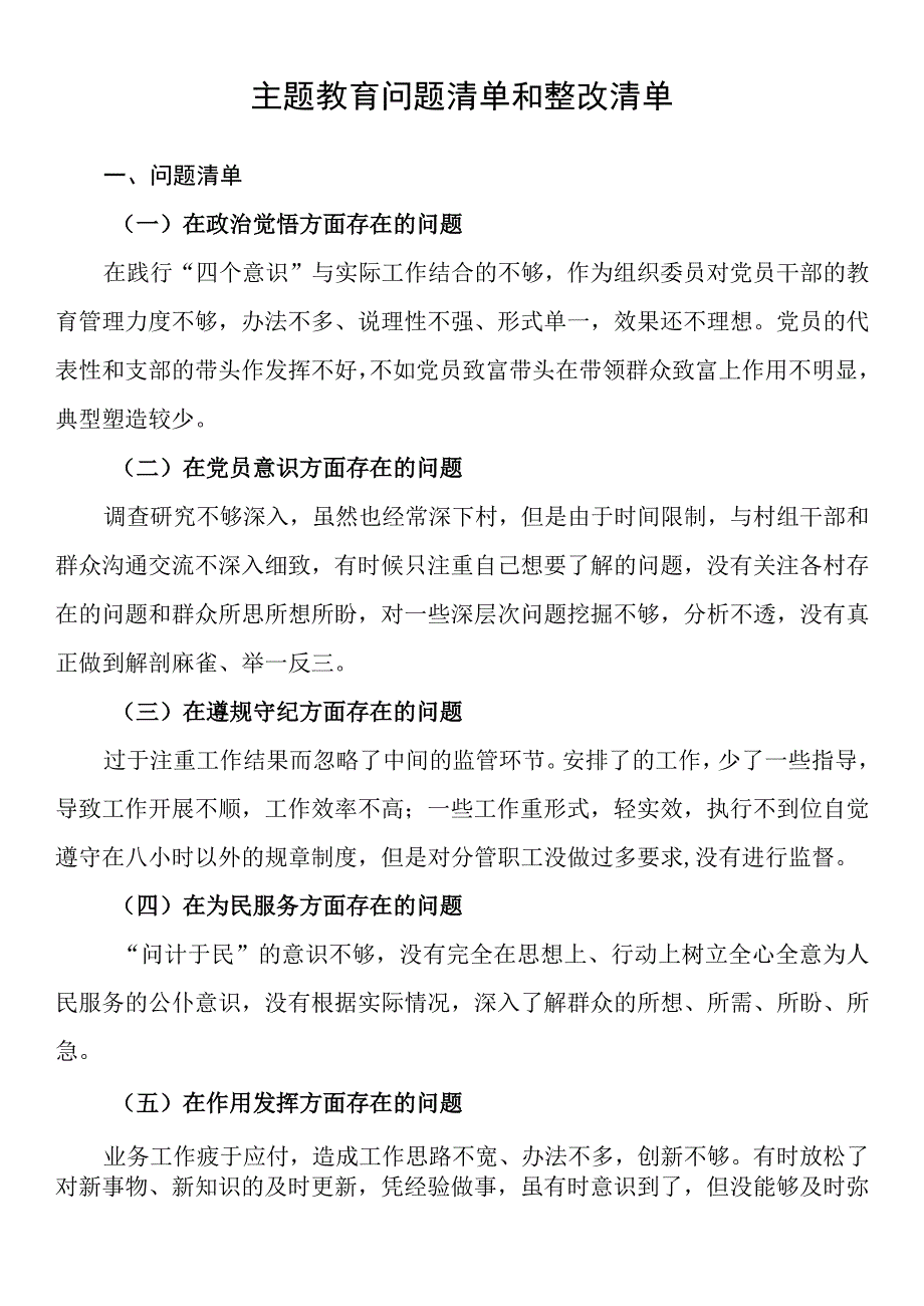 2023年主题教育个人问题清单和整改清单 (1).docx_第1页