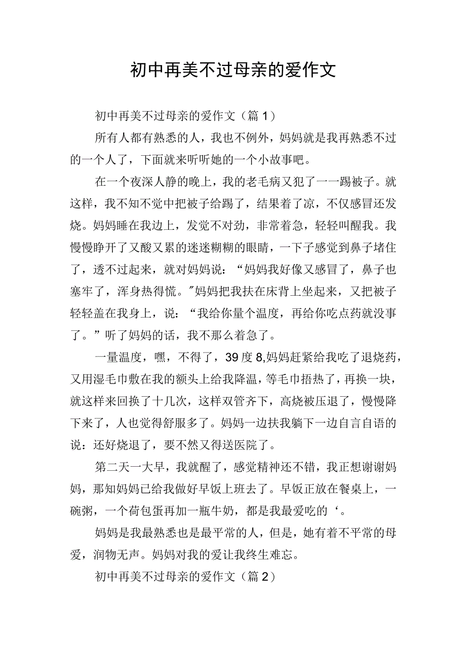 初中再美不过母亲的爱作文.docx_第1页