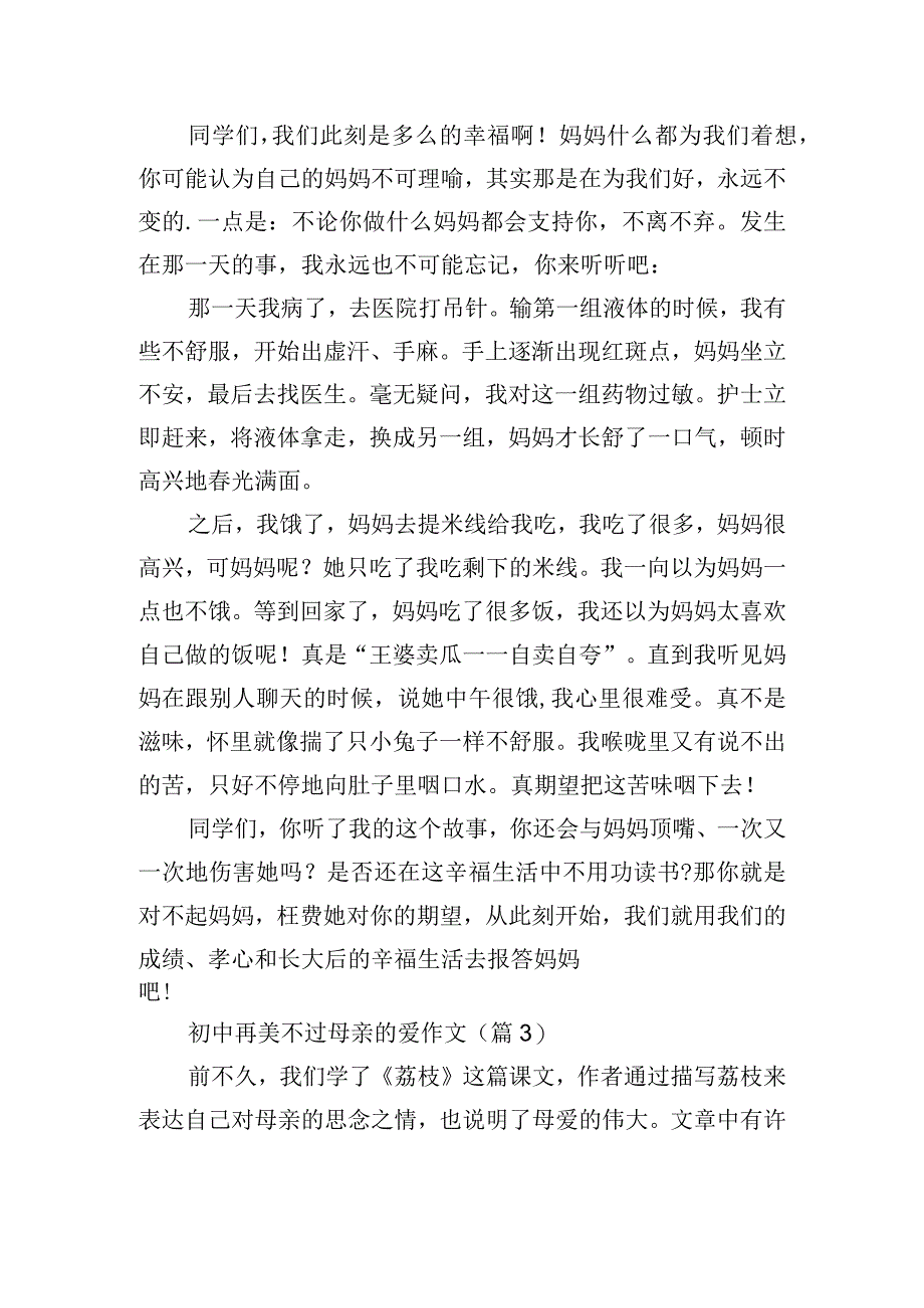 初中再美不过母亲的爱作文.docx_第2页