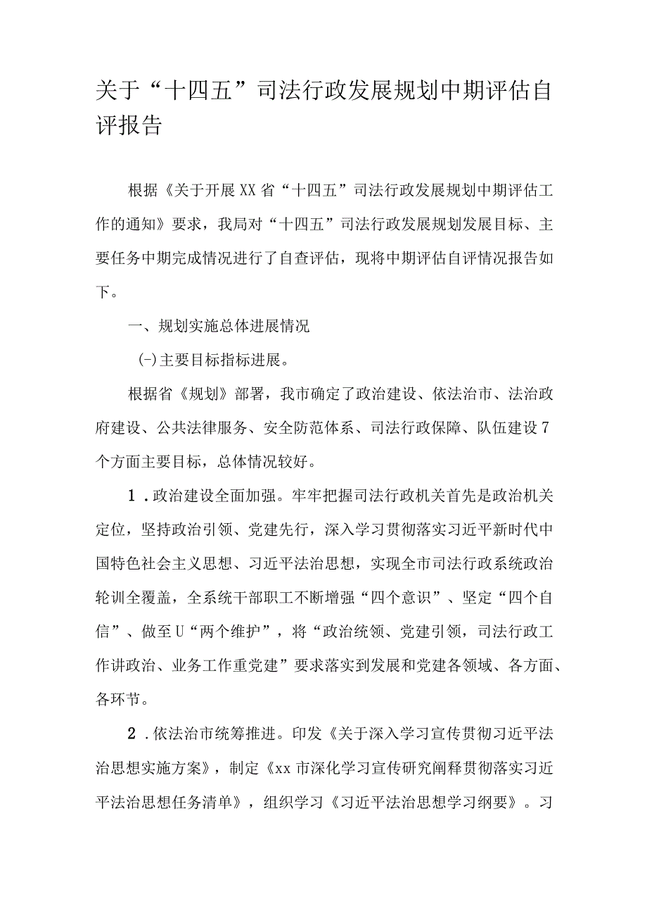 关于“十四五”司法行政发展规划中期评估自评报告.docx_第1页