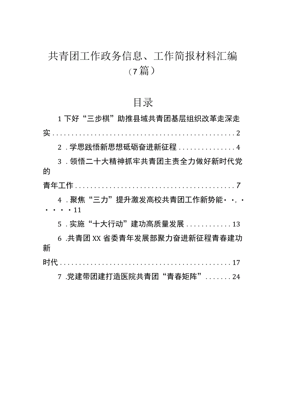 共青团工作政务信息、工作简报材料汇编（7篇）.docx_第1页