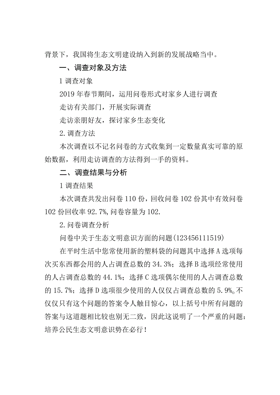 关于生态文明建设的调查报告.docx_第2页