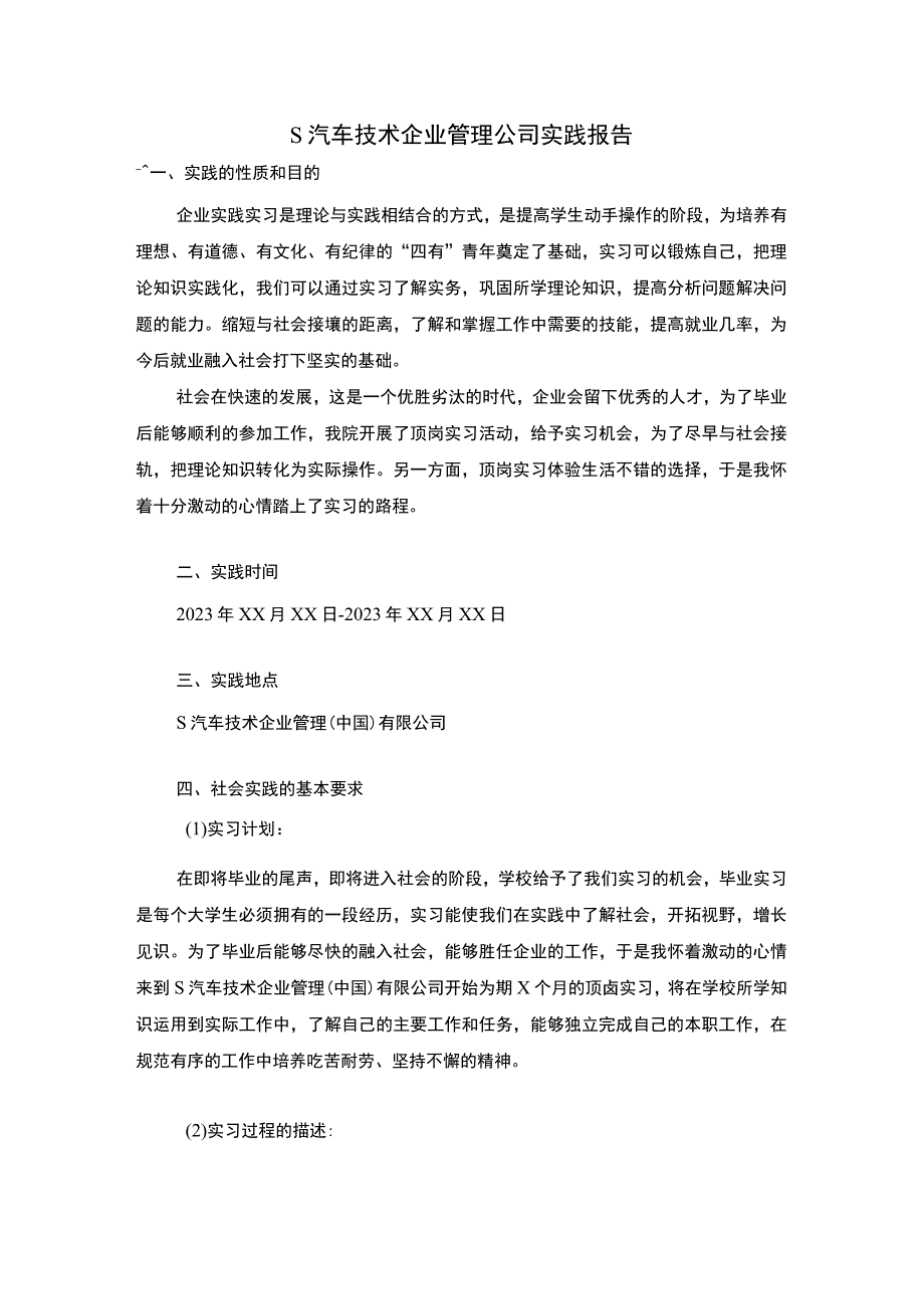 【《某汽车技术企业管理公司实践总结报告》2300字】.docx_第1页