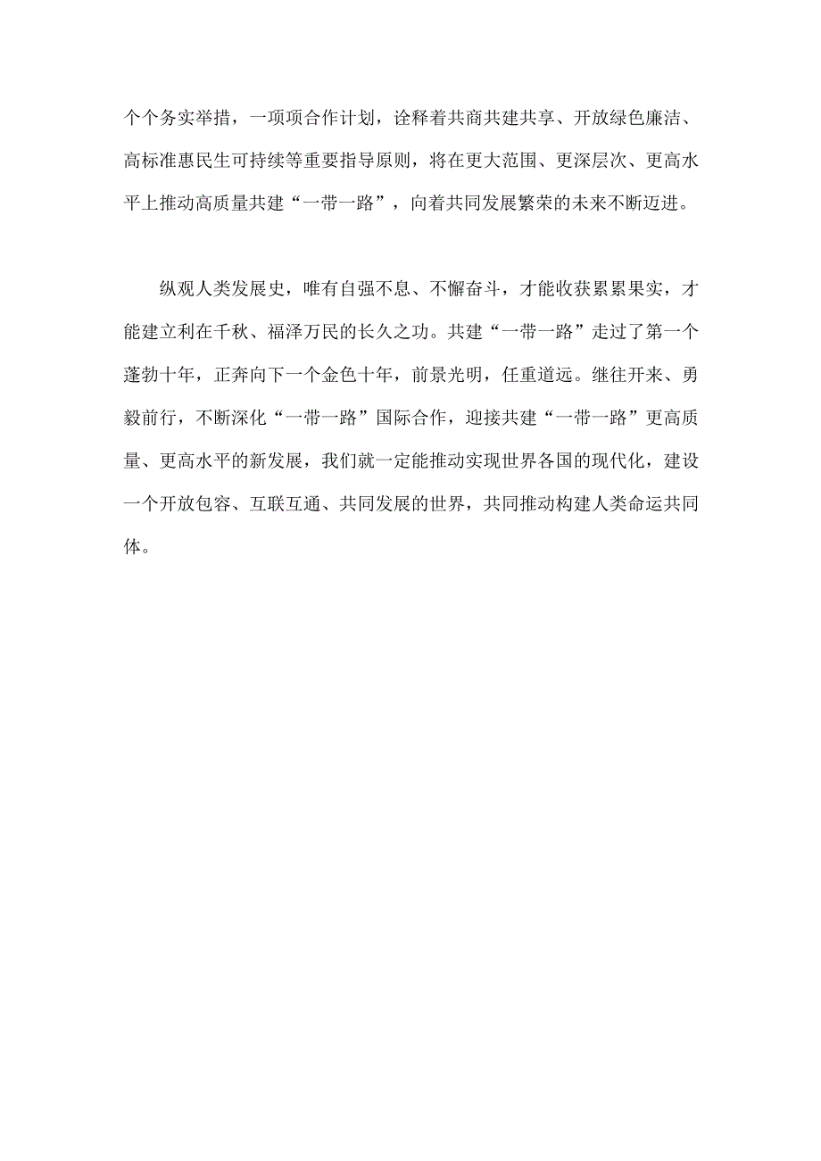 2023年学习领会第三届“一带一路”国际合作高峰论坛主旨演讲心得1430字范文.docx_第3页