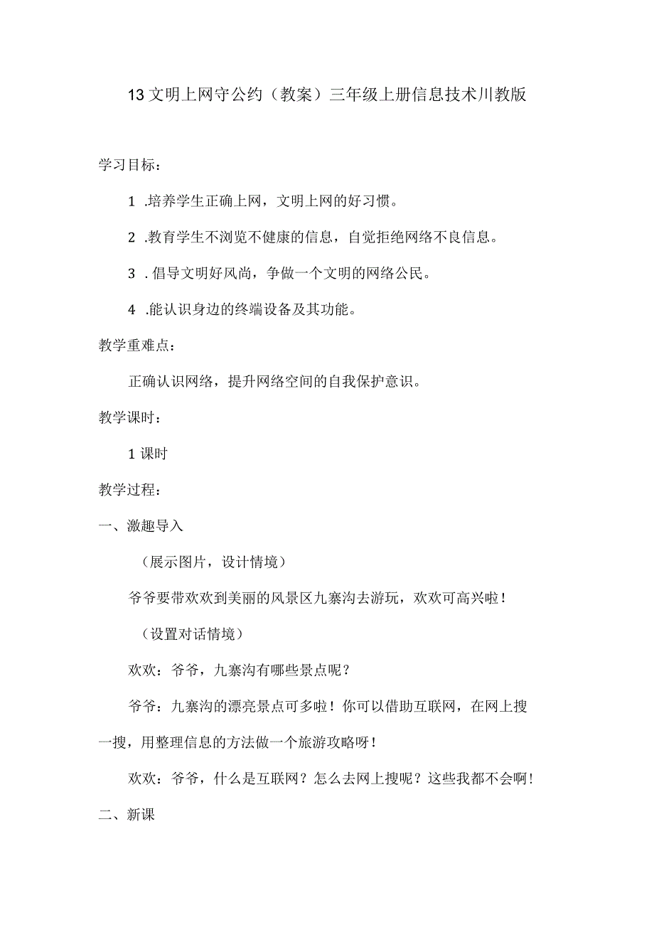 1.3文明上网守公约（教案）三年级上册信息技术川教版.docx_第1页