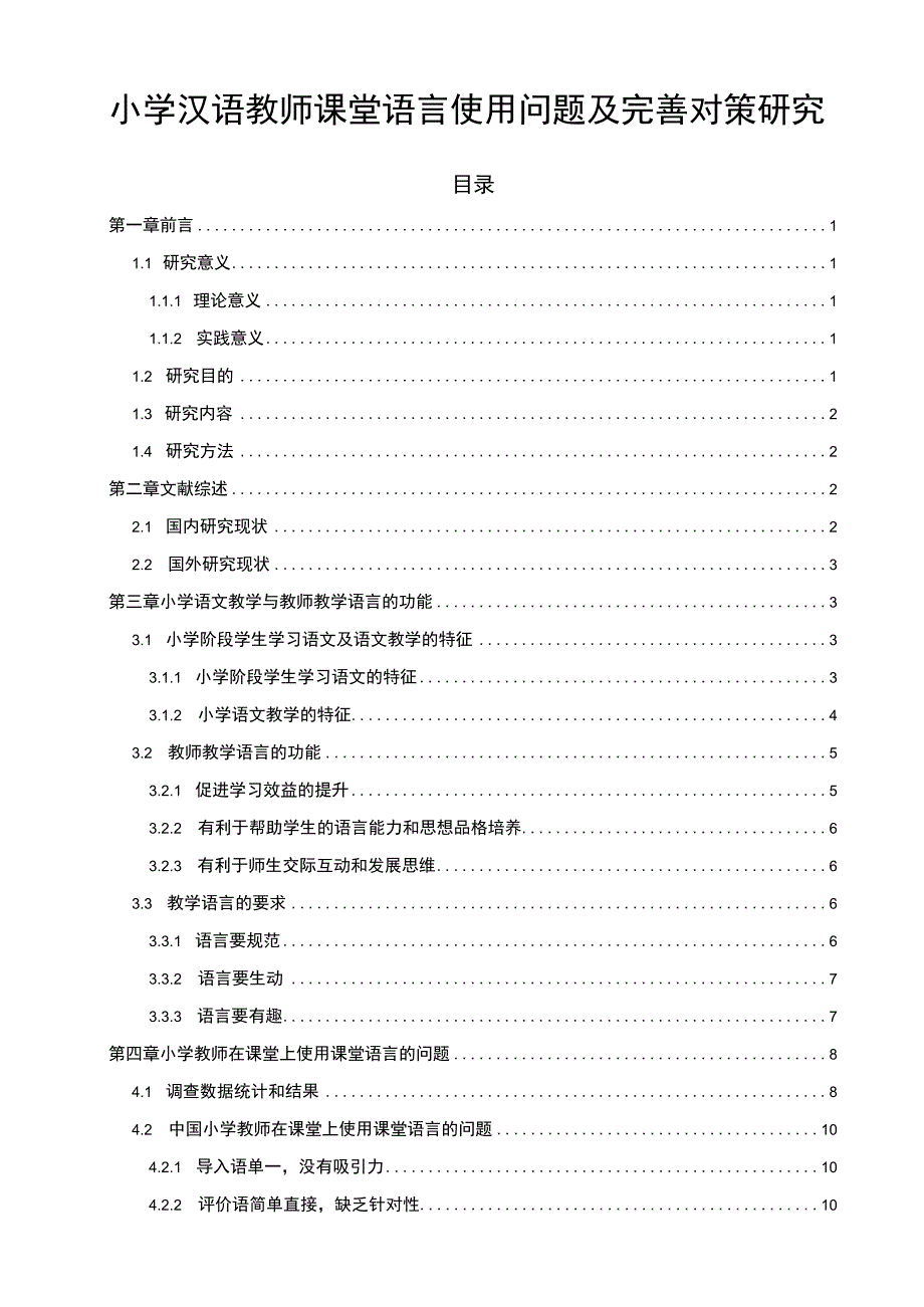 【《小学汉语教师课堂语言使用问题及优化建议10000字》（论文）】.docx_第1页