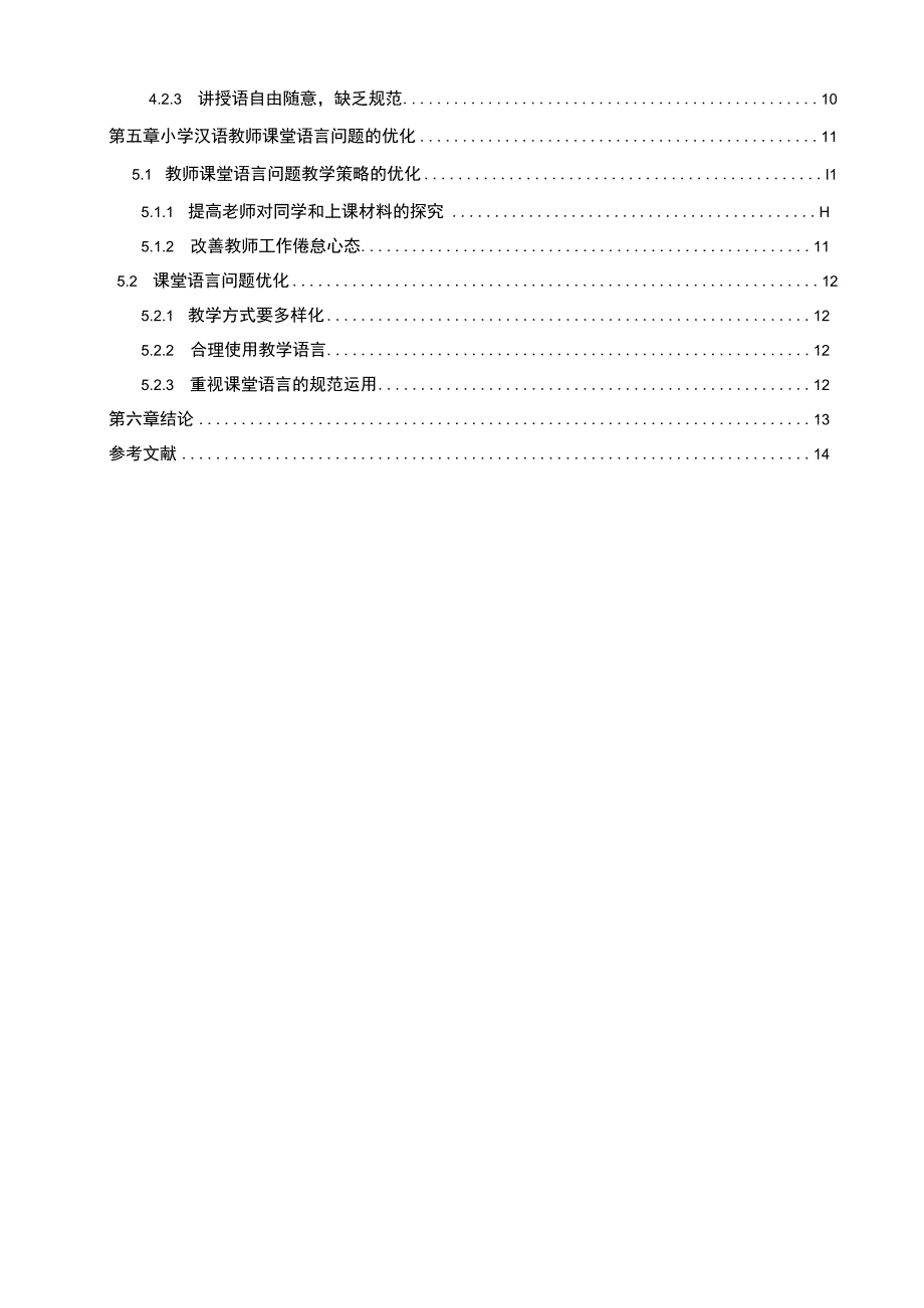 【《小学汉语教师课堂语言使用问题及优化建议10000字》（论文）】.docx_第2页