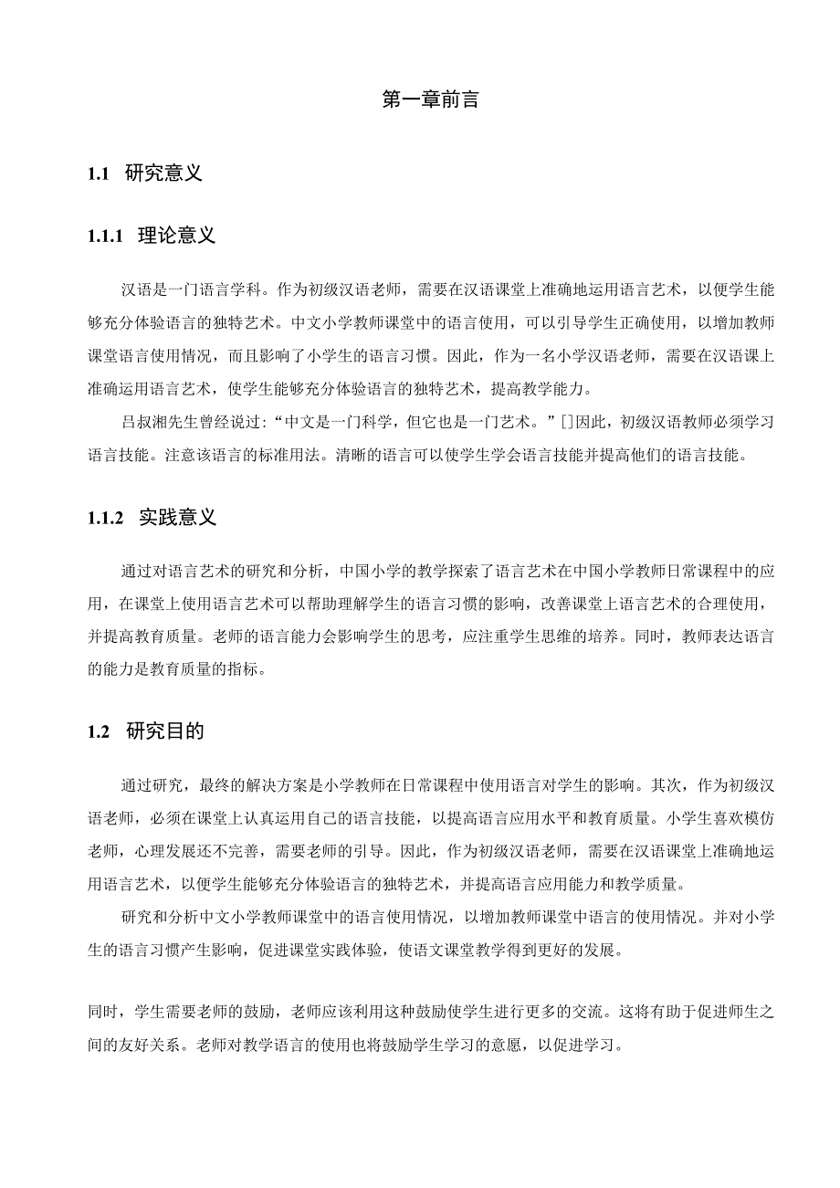 【《小学汉语教师课堂语言使用问题及优化建议10000字》（论文）】.docx_第3页