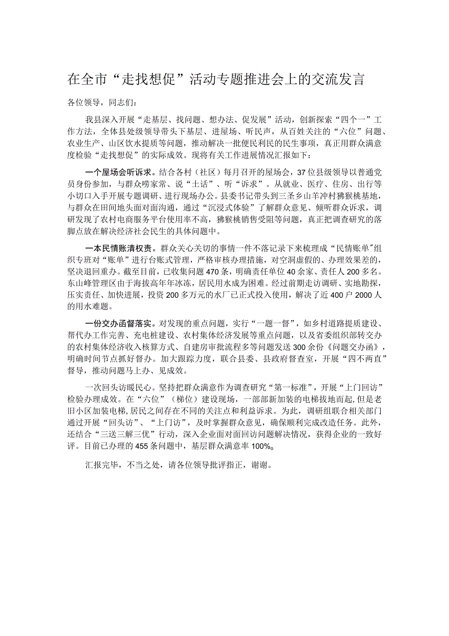 在全市“走找想促”活动专题推进会上的交流发言.docx_第1页