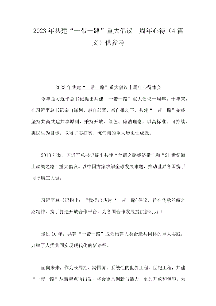 2023年共建“一带一路”重大倡议十周年心得（4篇文）供参考.docx_第1页