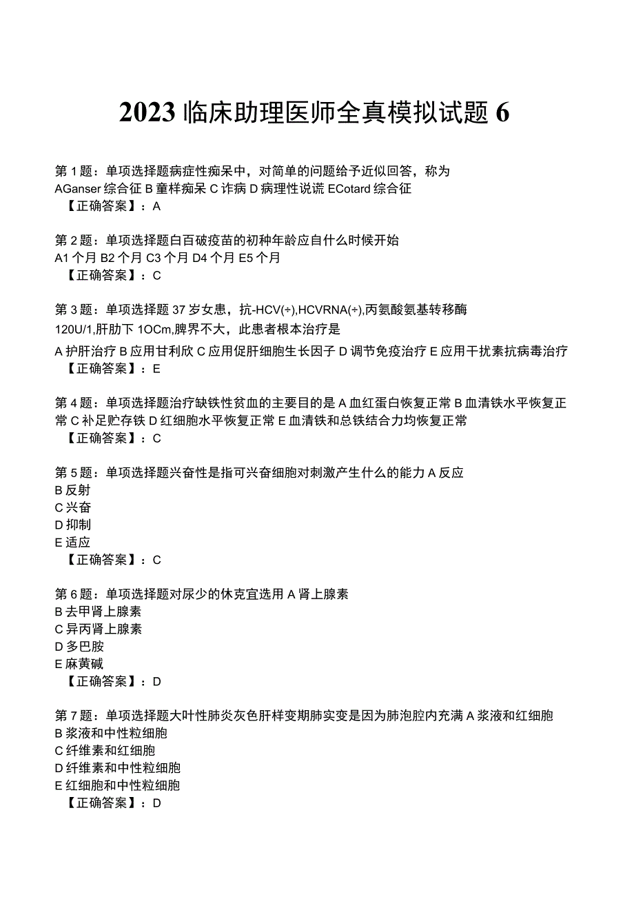 2023临床助理医师全真模拟试题6.docx_第1页