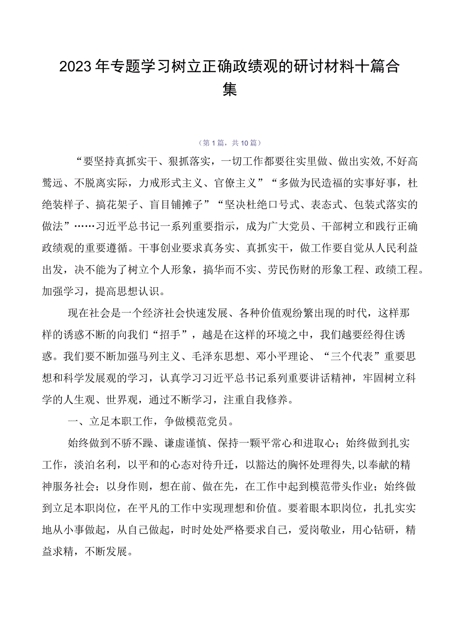 2023年专题学习树立正确政绩观的研讨材料十篇合集.docx_第1页