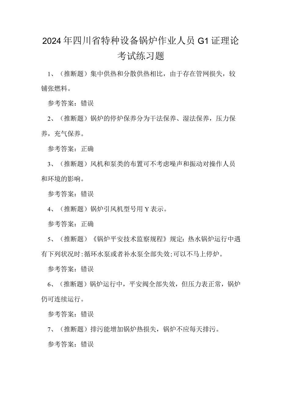 2024年四川省特种设备锅炉作业人员G1证理论考试练习题.docx_第1页