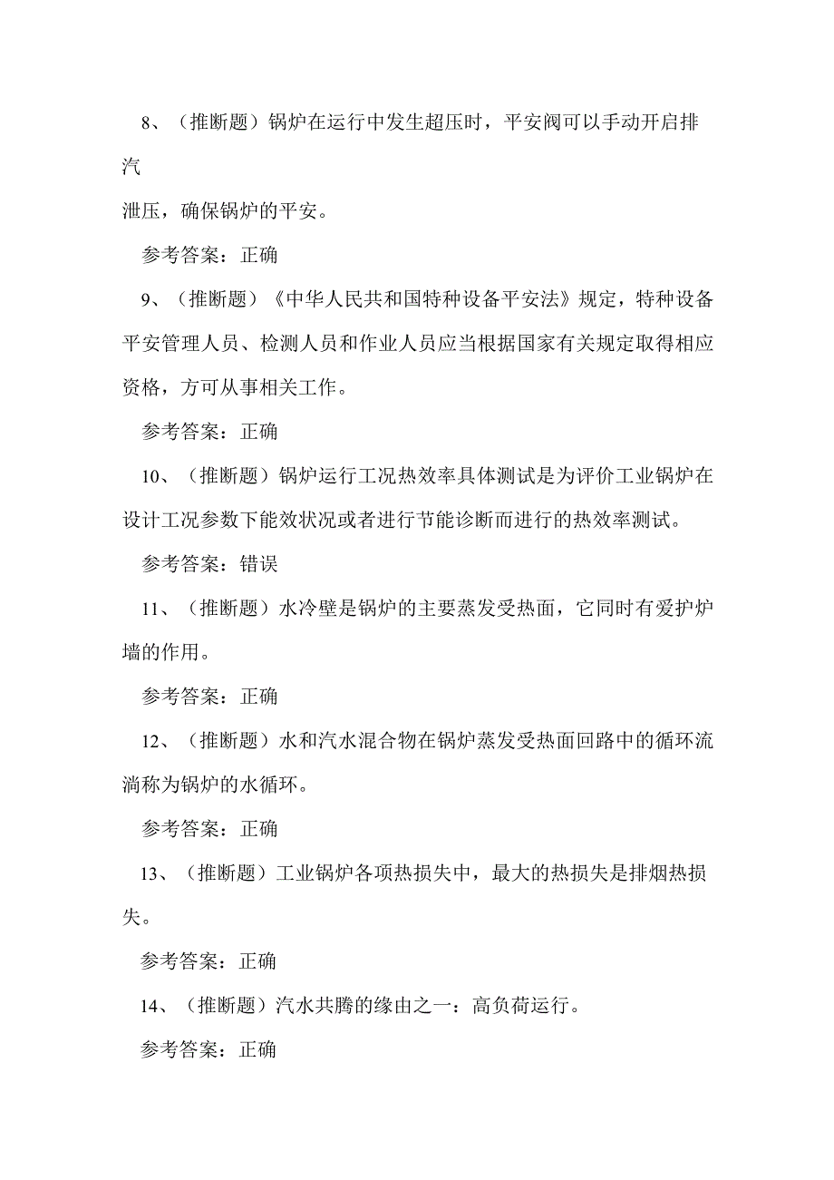 2024年四川省特种设备锅炉作业人员G1证理论考试练习题.docx_第2页