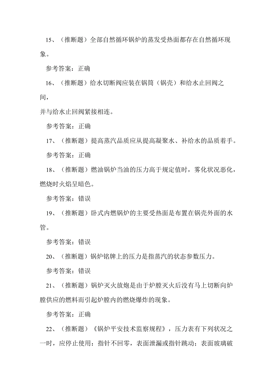 2024年四川省特种设备锅炉作业人员G1证理论考试练习题.docx_第3页