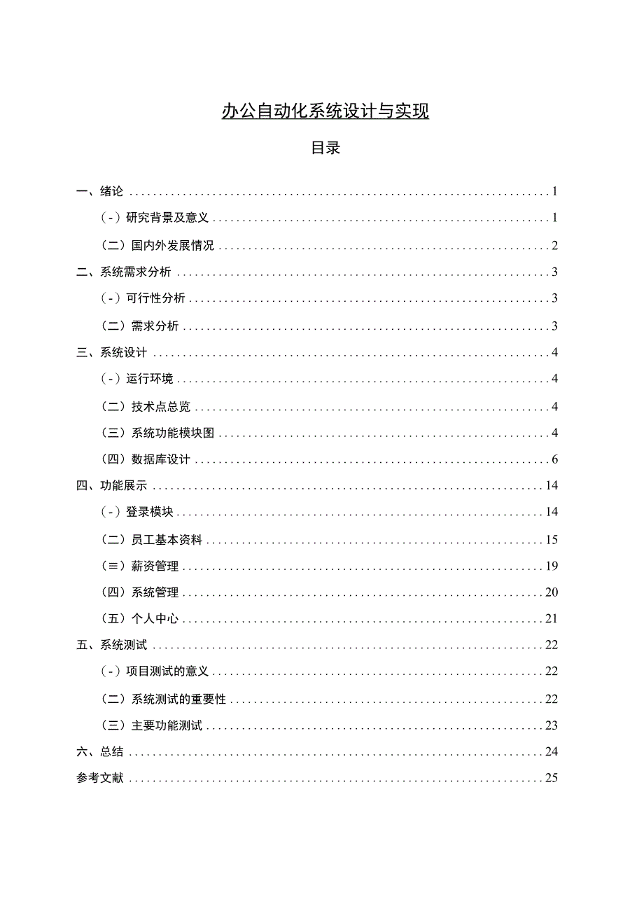 【《办公自动化系统设计与实现》7900字（论文）】.docx_第1页