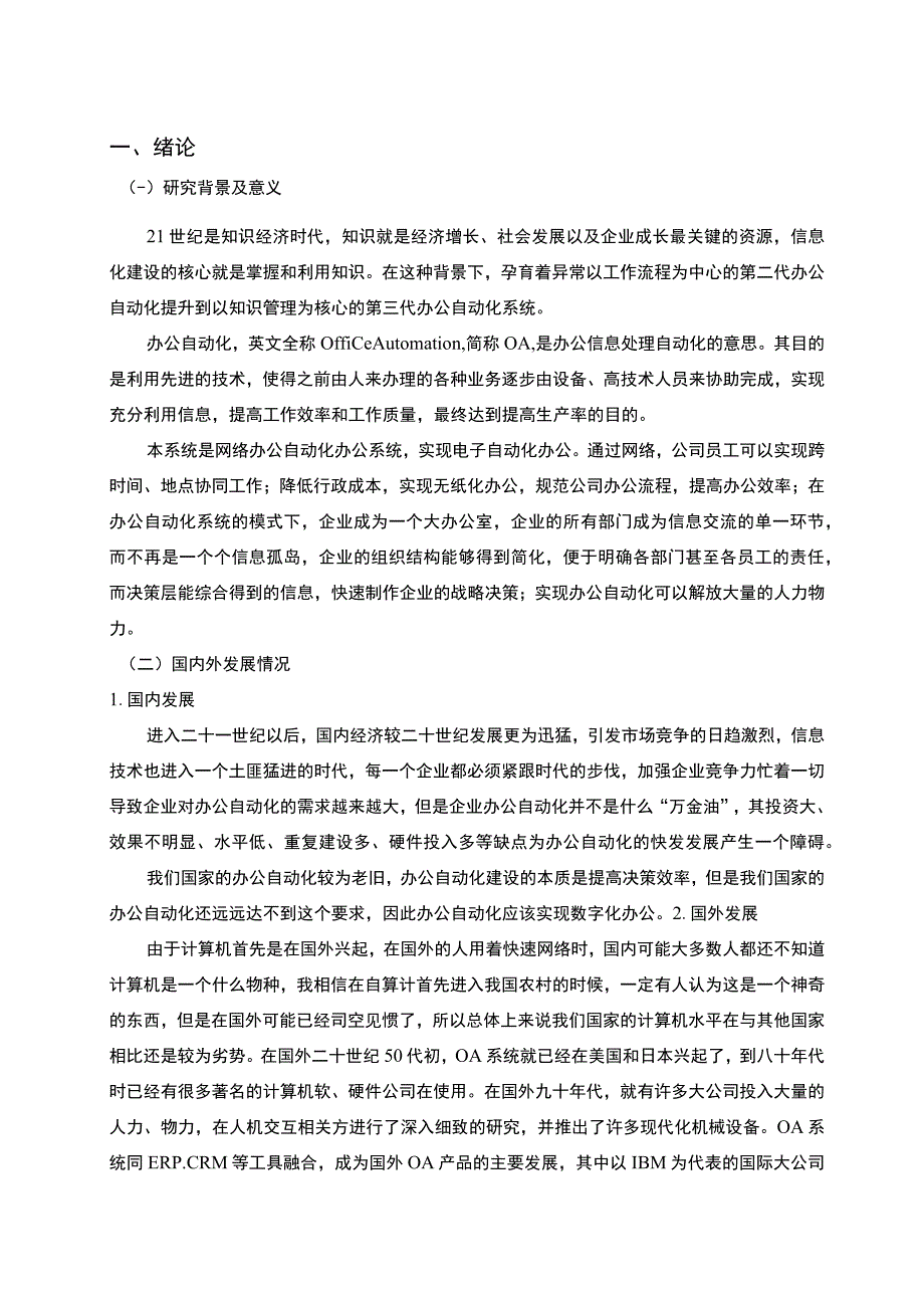 【《办公自动化系统设计与实现》7900字（论文）】.docx_第2页