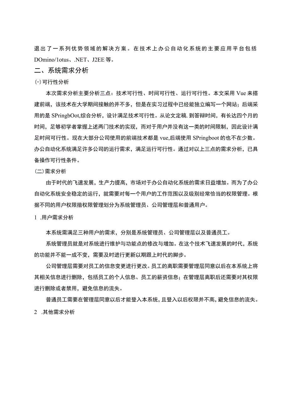 【《办公自动化系统设计与实现》7900字（论文）】.docx_第3页