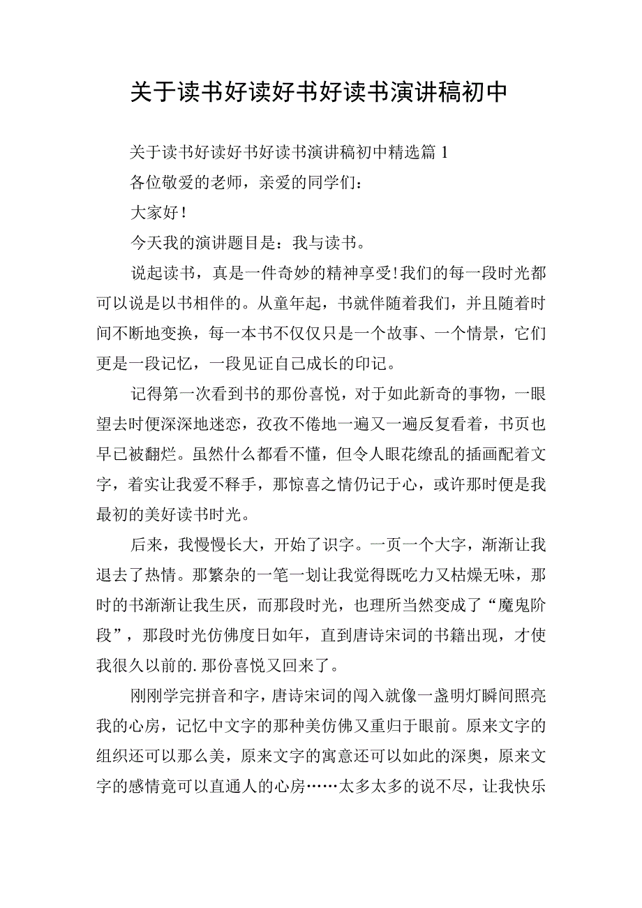 关于读书好读好书好读书演讲稿初中.docx_第1页