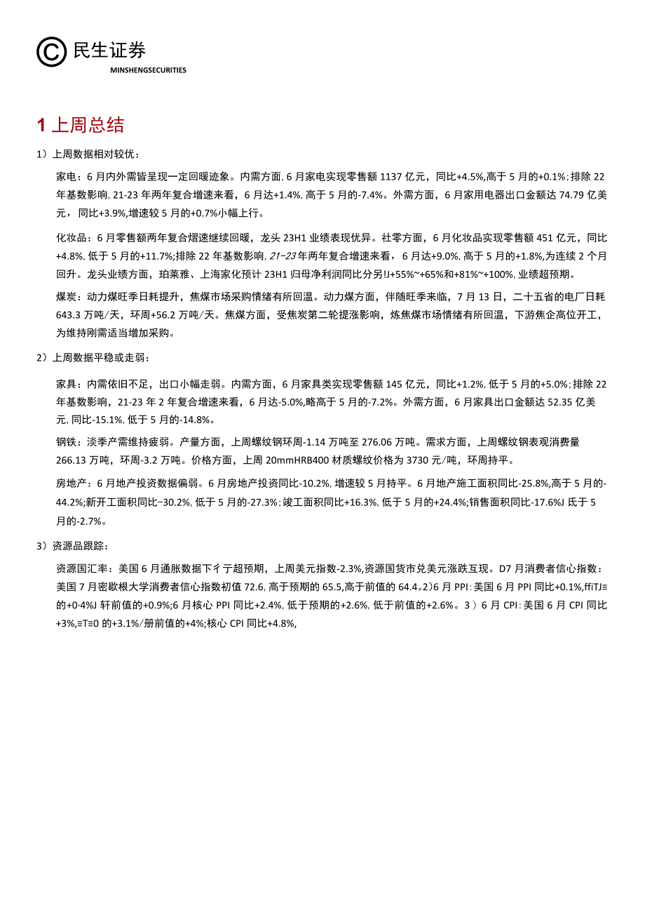 【家居家电研报】行业信息跟踪：家电内外需皆有回暖迹象钢铁淡季产需维持疲弱-20230718-民生证.docx_第3页