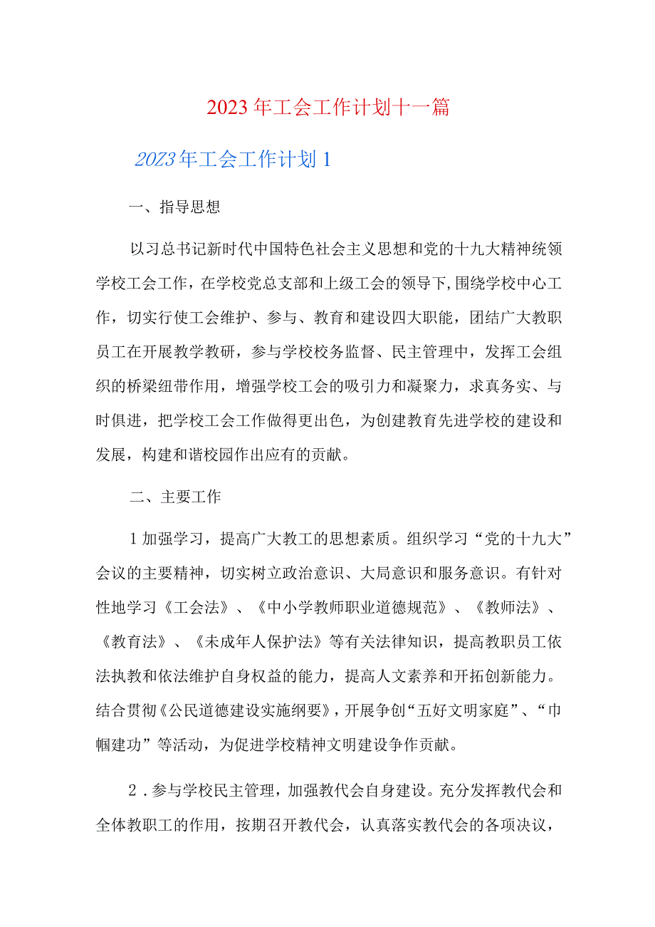 2023年工会工作计划十一篇.docx_第1页