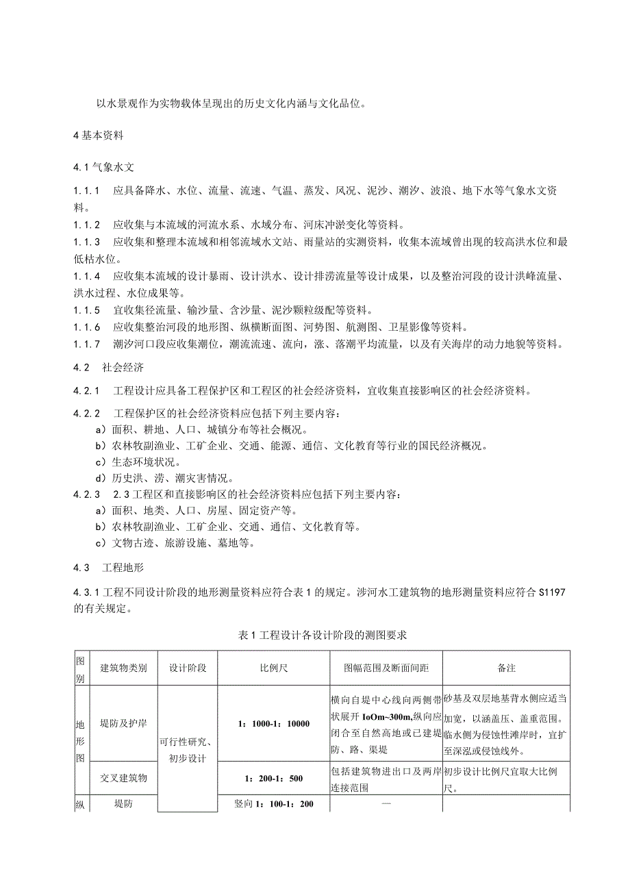 中小河流治理工程设计导则.docx_第3页