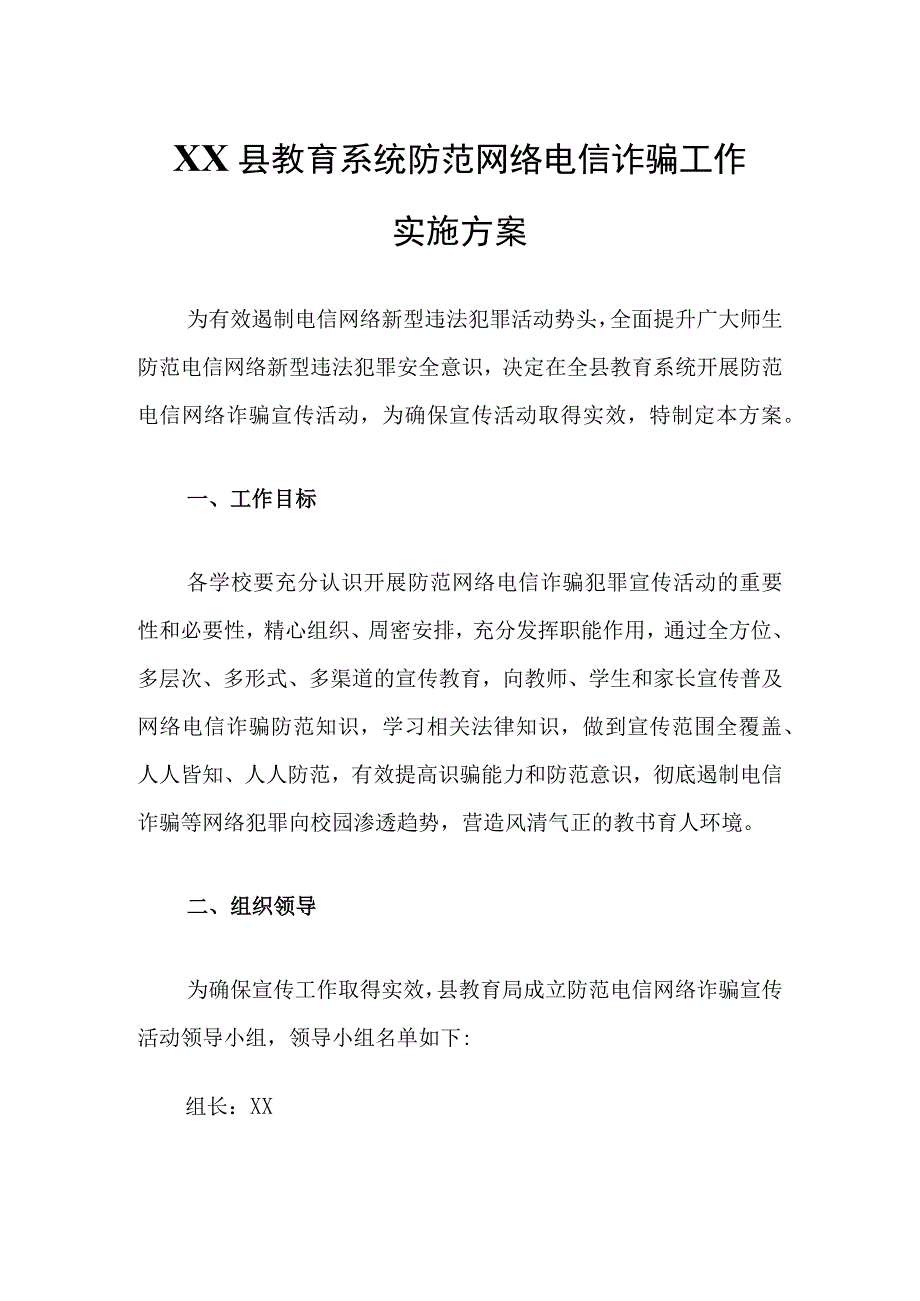 XX县教育系统防范网络电信诈骗工作实施方案.docx_第1页