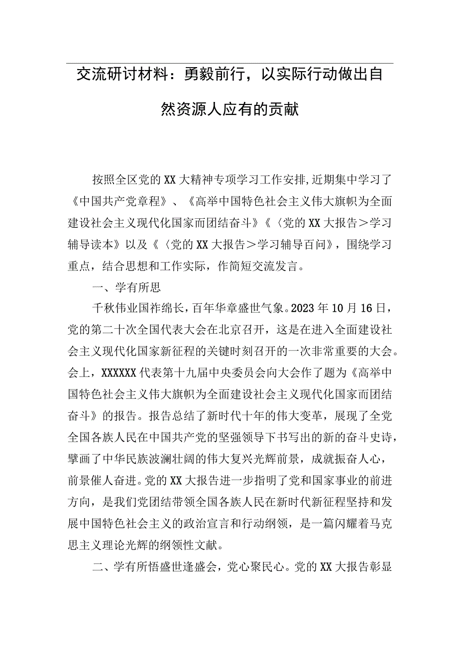 交流研讨材料：勇毅前行以实际行动做出自然资源人应有的贡献.docx_第1页